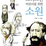 크리스찬 어린이를 위한 소원 표지