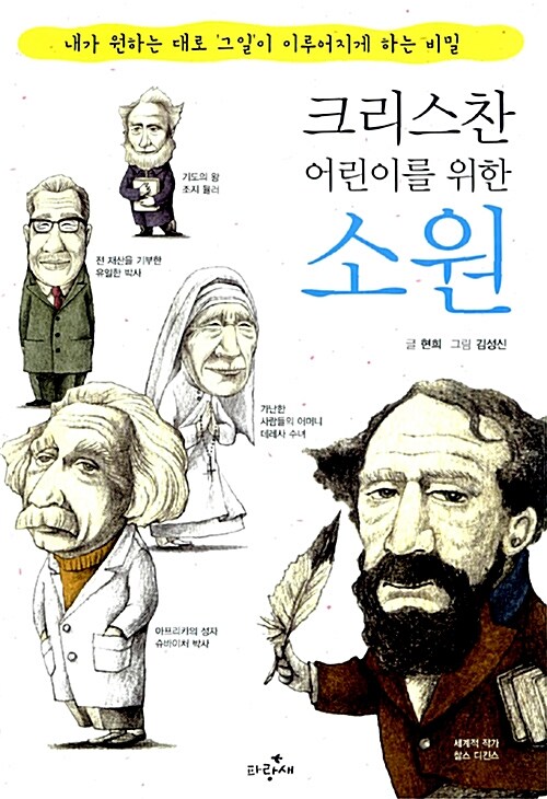 크리스찬 어린이를 위한 소원 표지