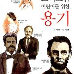 크리스찬 어린이를 위한 용기 표지