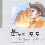 분노의 포도 표지