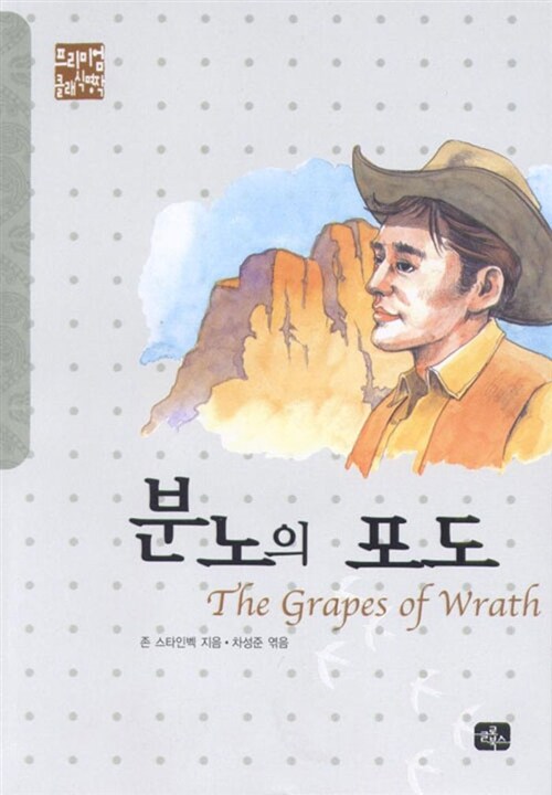 분노의 포도 표지