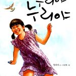 누리야 누리야 표지