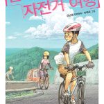 불량한 자전거 여행 표지