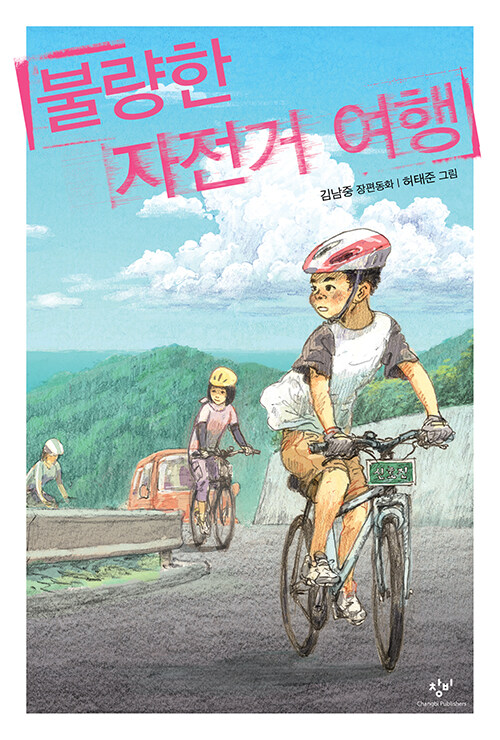 불량한 자전거 여행 표지
