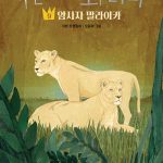 푸른 사자 와니니 9 (암사자 말라이카) 표지