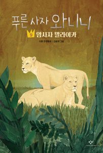 『푸른 사자 와니니 9 (암사자 말라이카)』 표지