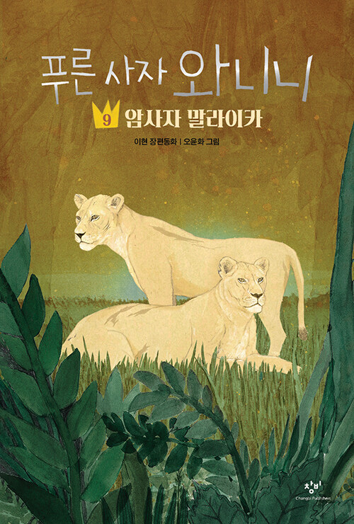 푸른 사자 와니니 9 (암사자 말라이카) 표지