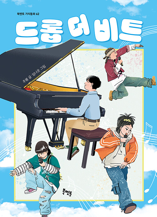 드롭 더 비트 표지