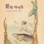 물의 아이들 표지