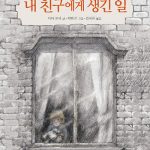 내 친구에게 생긴 일 표지