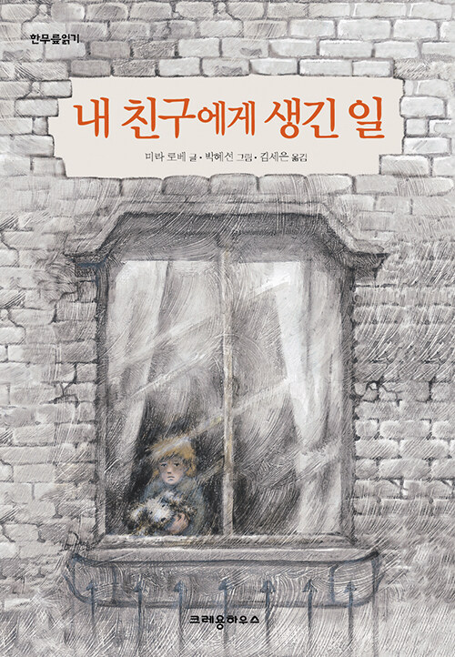 내 친구에게 생긴 일 표지