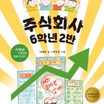 주식회사 6학년 2반 표지