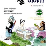 재미있는 물 이야기 표지