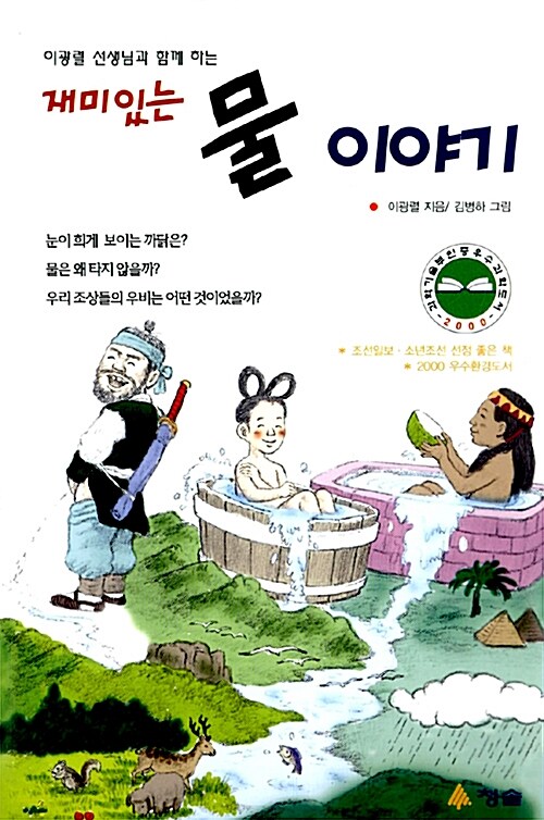 재미있는 물 이야기 표지
