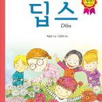 문제아에서 천재가 된 딥스 표지