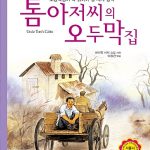 톰 아저씨의 오두막집 표지
