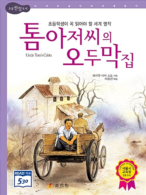톰 아저씨의 오두막집 표지