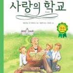 사랑의 학교 표지