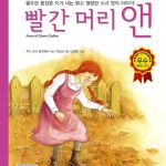빨간 머리 앤 표지