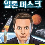 일론 머스크, 별에 닿은 아이 표지
