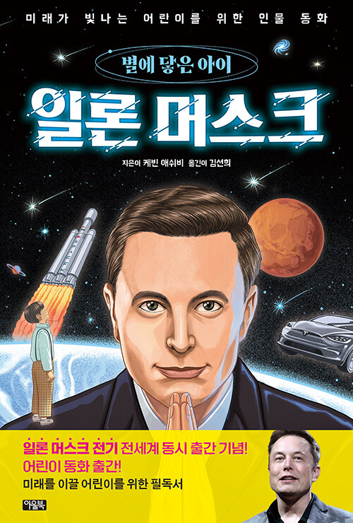 일론 머스크, 별에 닿은 아이 표지