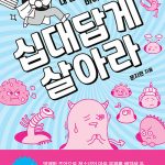 십대답게 살아라 표지