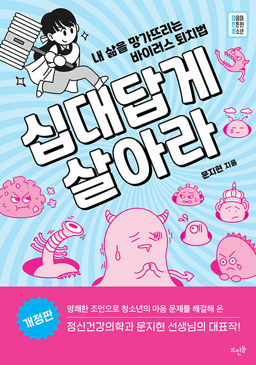 십대답게 살아라 표지