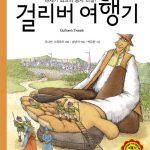 걸리버 여행기 표지