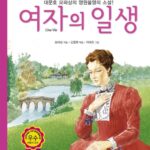 여자의 일생 표지