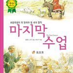 마지막 수업 표지