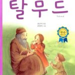 탈무드 표지