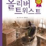 올리버 트위스트 표지