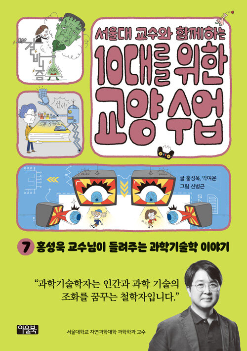 서울대 교수와 함께하는 10대를 위한 교양 수업 7 표지