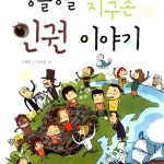 둥글둥글 지구촌 인권이야기 표지