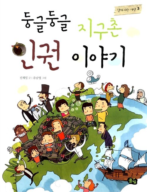 둥글둥글 지구촌 인권이야기 표지