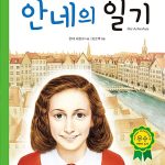 안네의 일기 표지