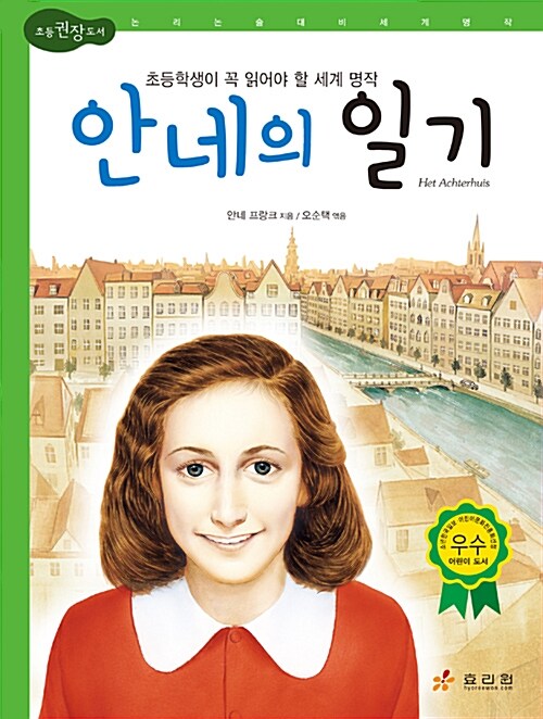 안네의 일기 표지