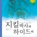 지킬 박사와 하이드 씨 표지