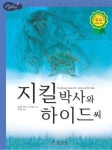 지킬 박사와 하이드 씨