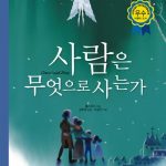 사람은 무엇으로 사는가 표지