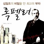 십일조의 비밀을 안 최고의 부자 록펠러 표지