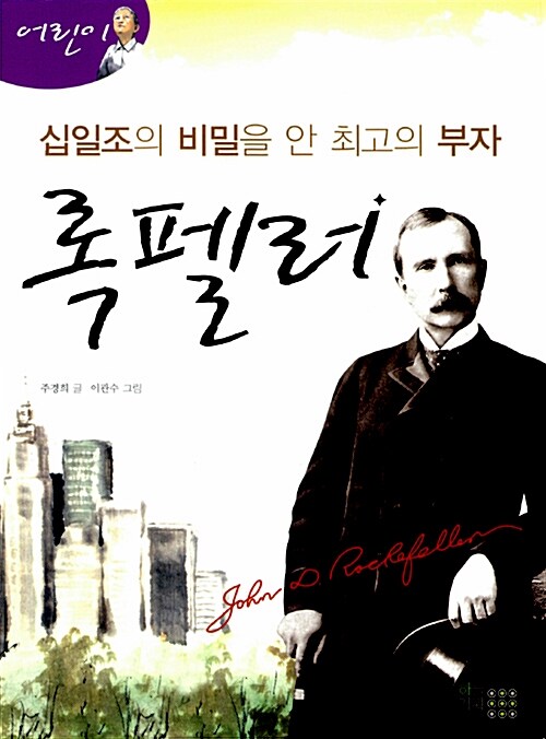 십일조의 비밀을 안 최고의 부자 록펠러 표지