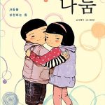어린이를 위한 나눔 표지