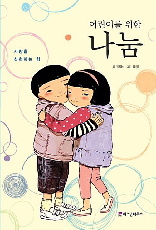 어린이를 위한 나눔 표지