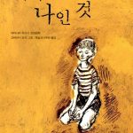 내가 나인 것 표지