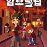 암호 클럽 15 15 (차이나타운과 보름달의 축제) 표지