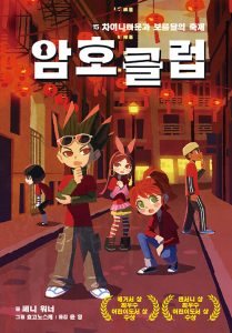 암호 클럽 15 15 (차이나타운과 보름달의 축제)