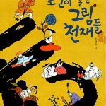 조선이 낳은 그림 천재들 표지