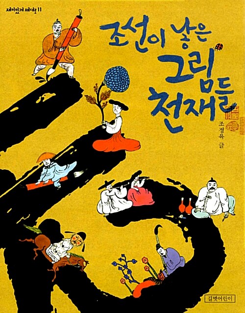 조선이 낳은 그림 천재들 표지