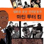 평화를 꿈꾼 인권운동가 마틴 루터 킹 표지